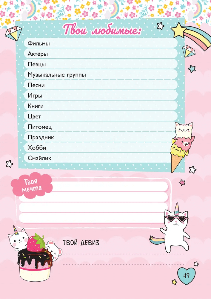 Мой милый дневничок с анкетами