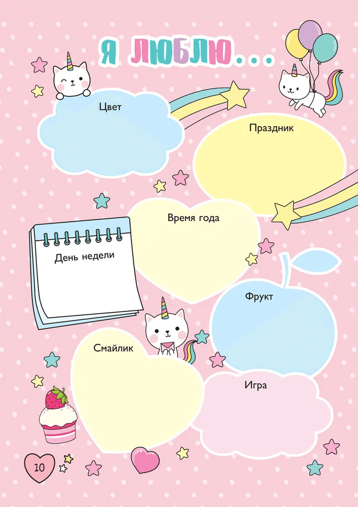 Мой милый дневничок с анкетами