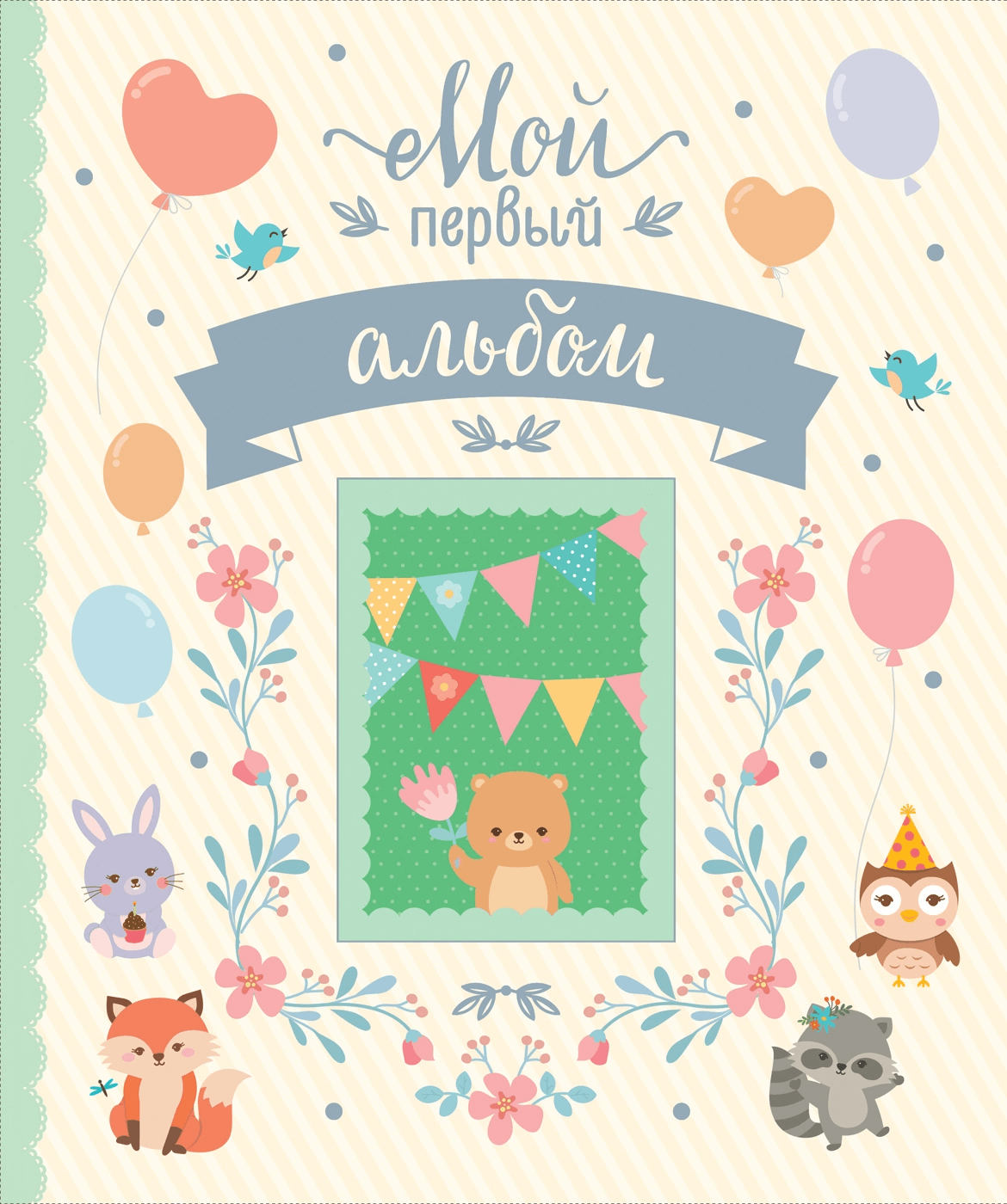 Мой первый альбом