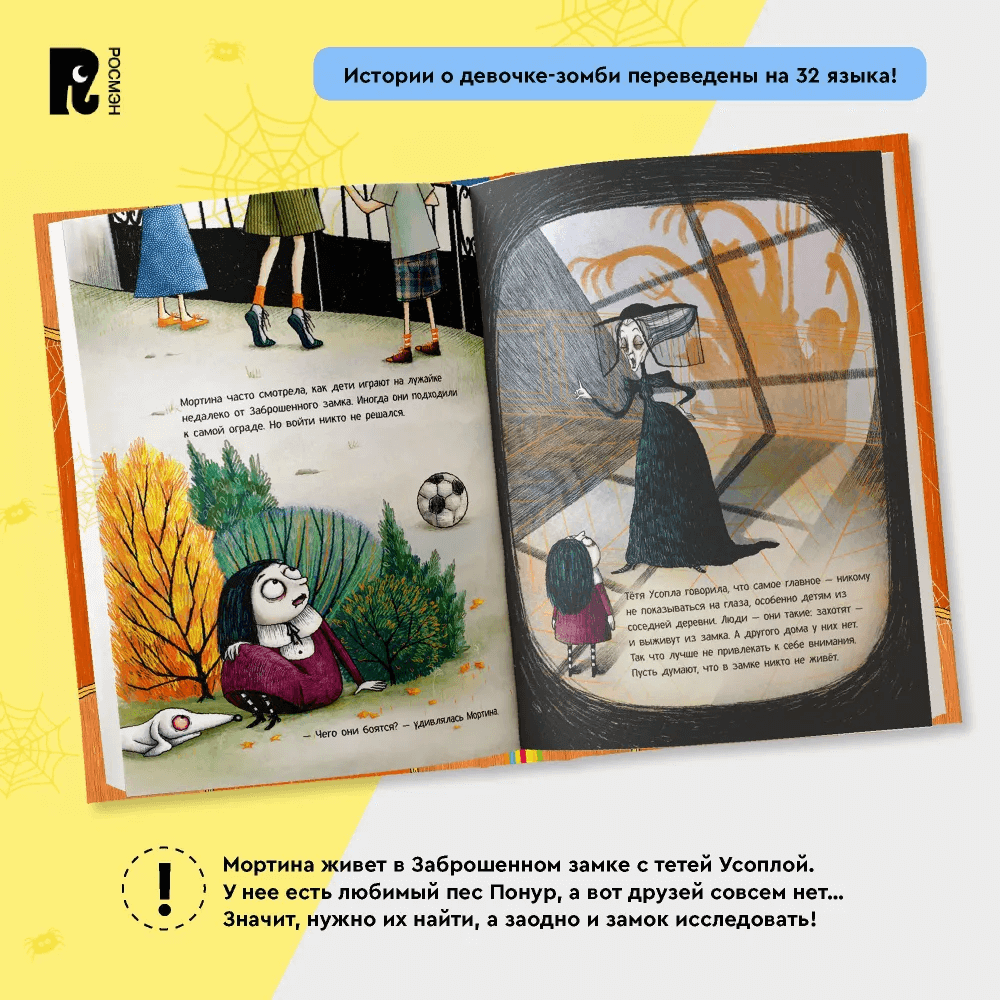 Мортина. Все-все-все страшно захватывающие истории