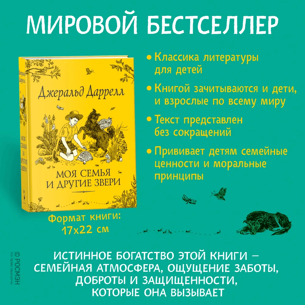 Моя семья и другие звери