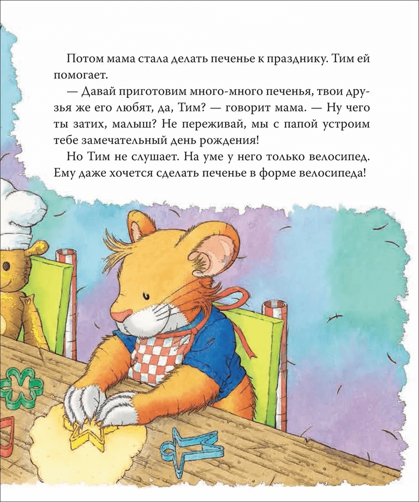 Мышонок Тим. А что вы мне подарите?