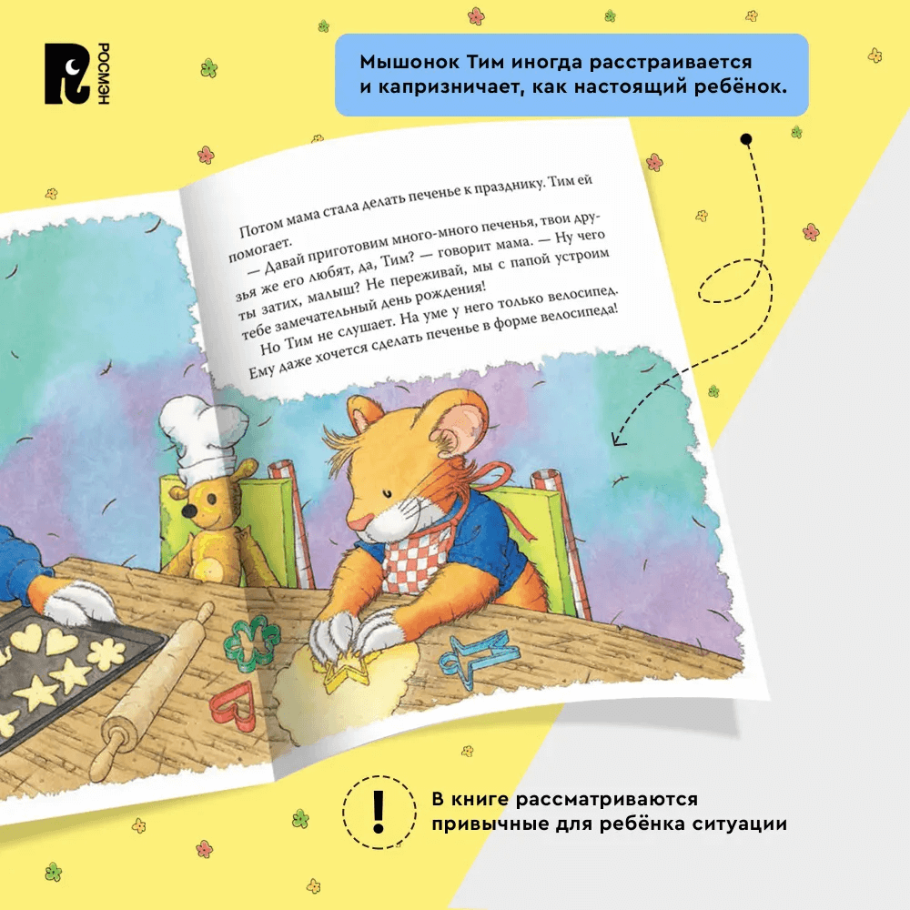 Мышонок Тим. А что вы мне подарите?