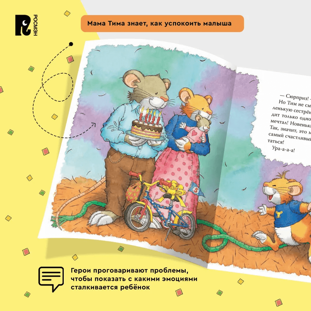 Мышонок Тим. А что вы мне подарите?