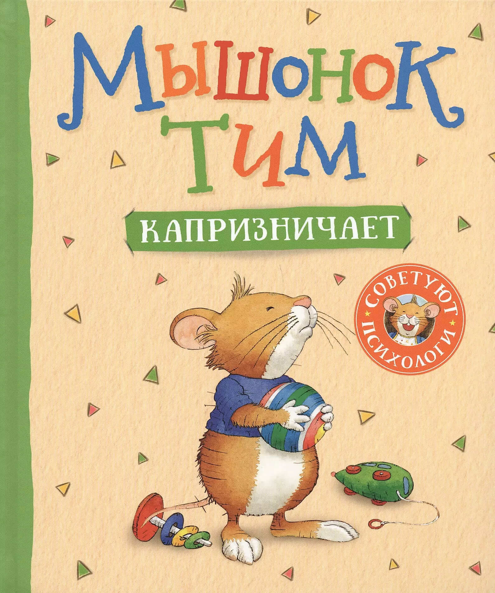 Мышонок Тим капризничает