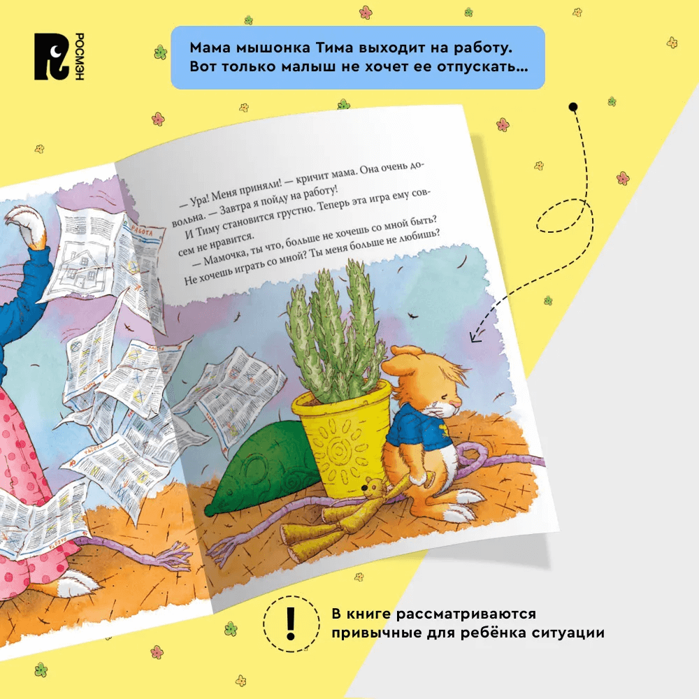 Мышонок Тим. Мама на работе