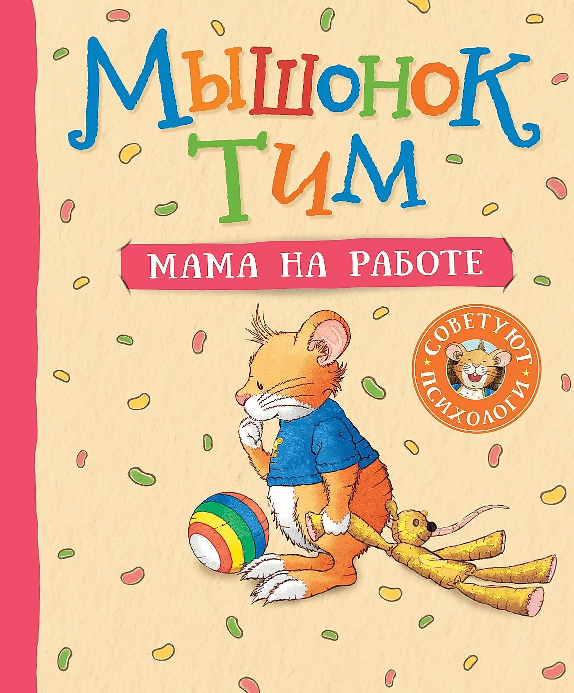 Мышонок Тим. Мама на работе