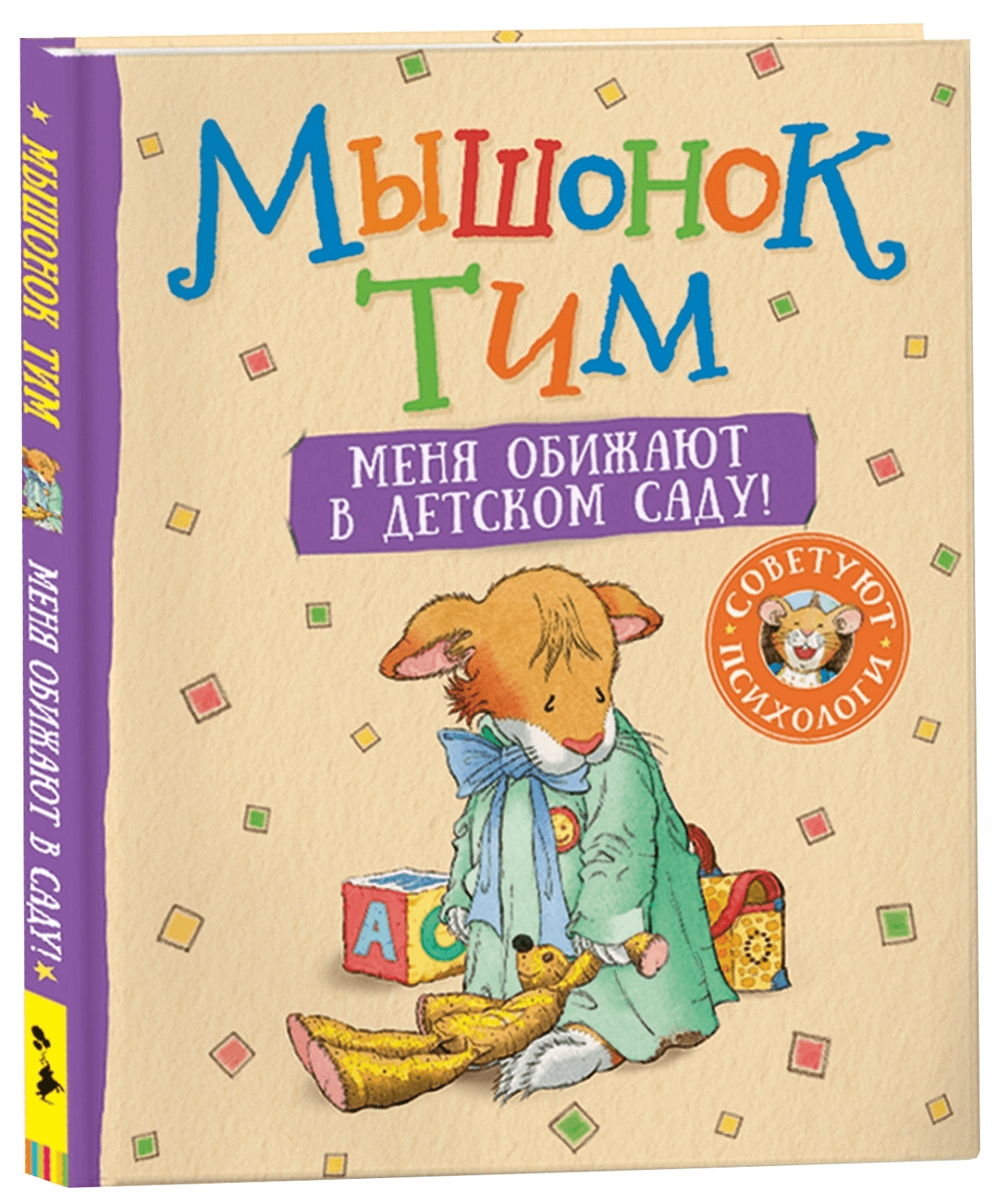 Мышонок Тим. Меня обижают в детском саду!