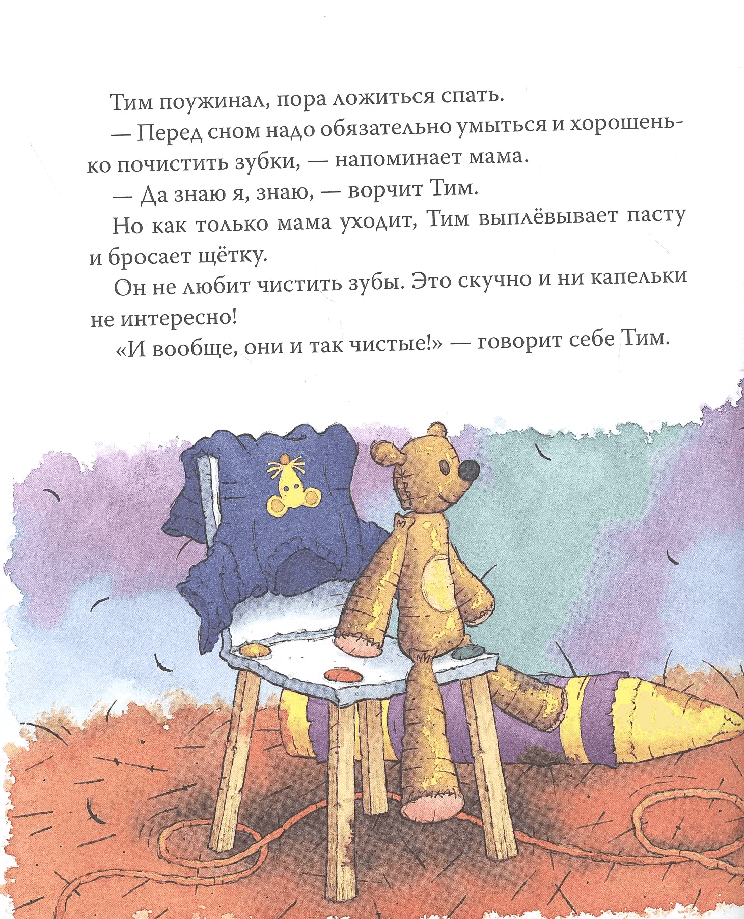 Мышонок Тим не хочет чистить зубы