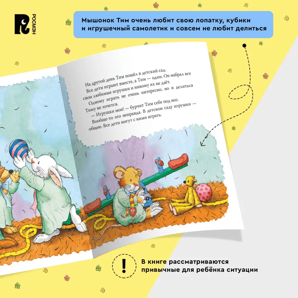 Мышонок Тим не хочет делиться