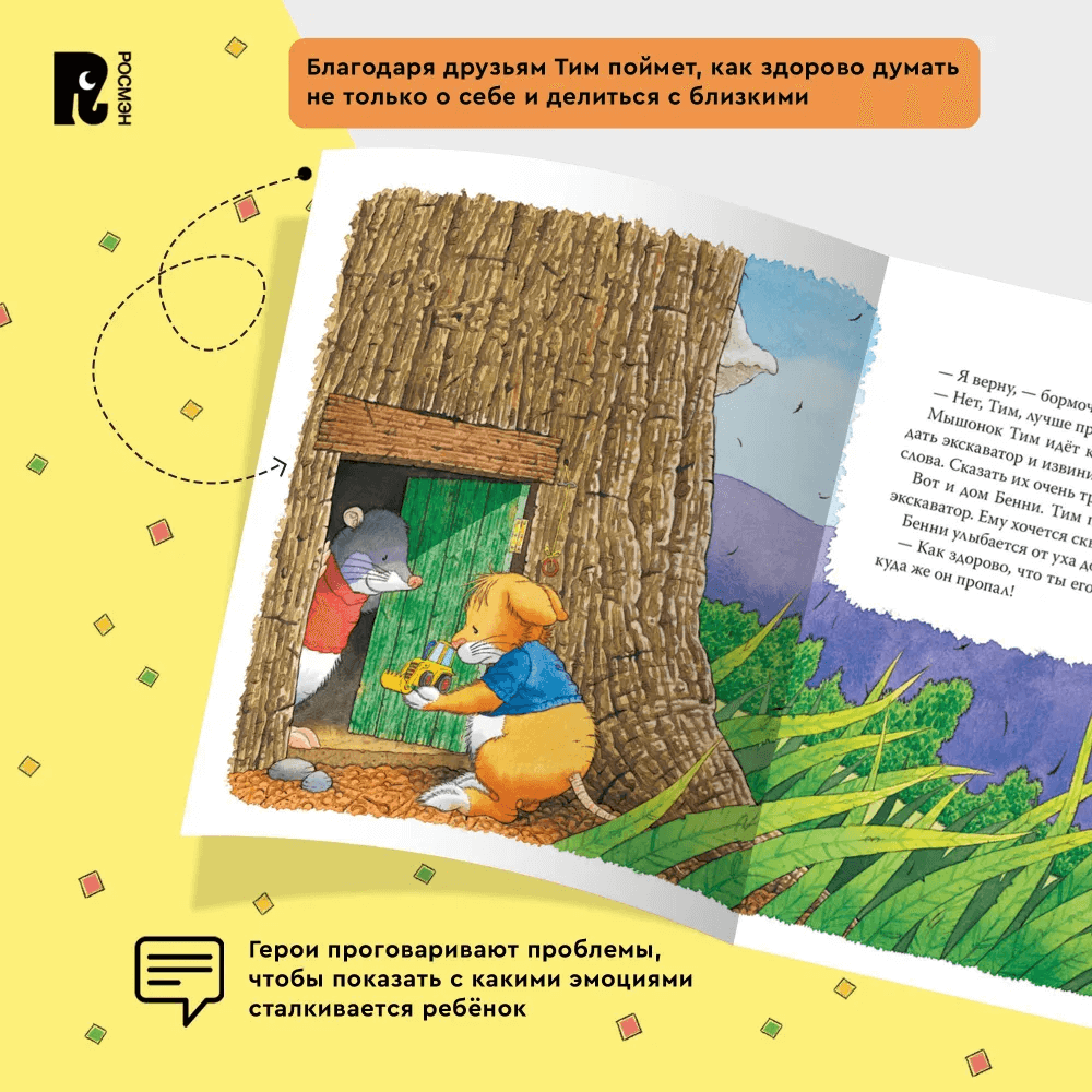 Мышонок Тим не хочет делиться