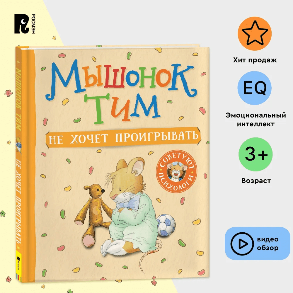 Мышонок Тим не хочет проигрывать