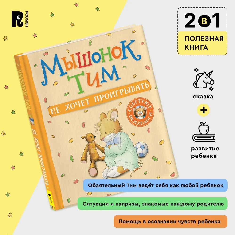 Мышонок Тим не хочет проигрывать