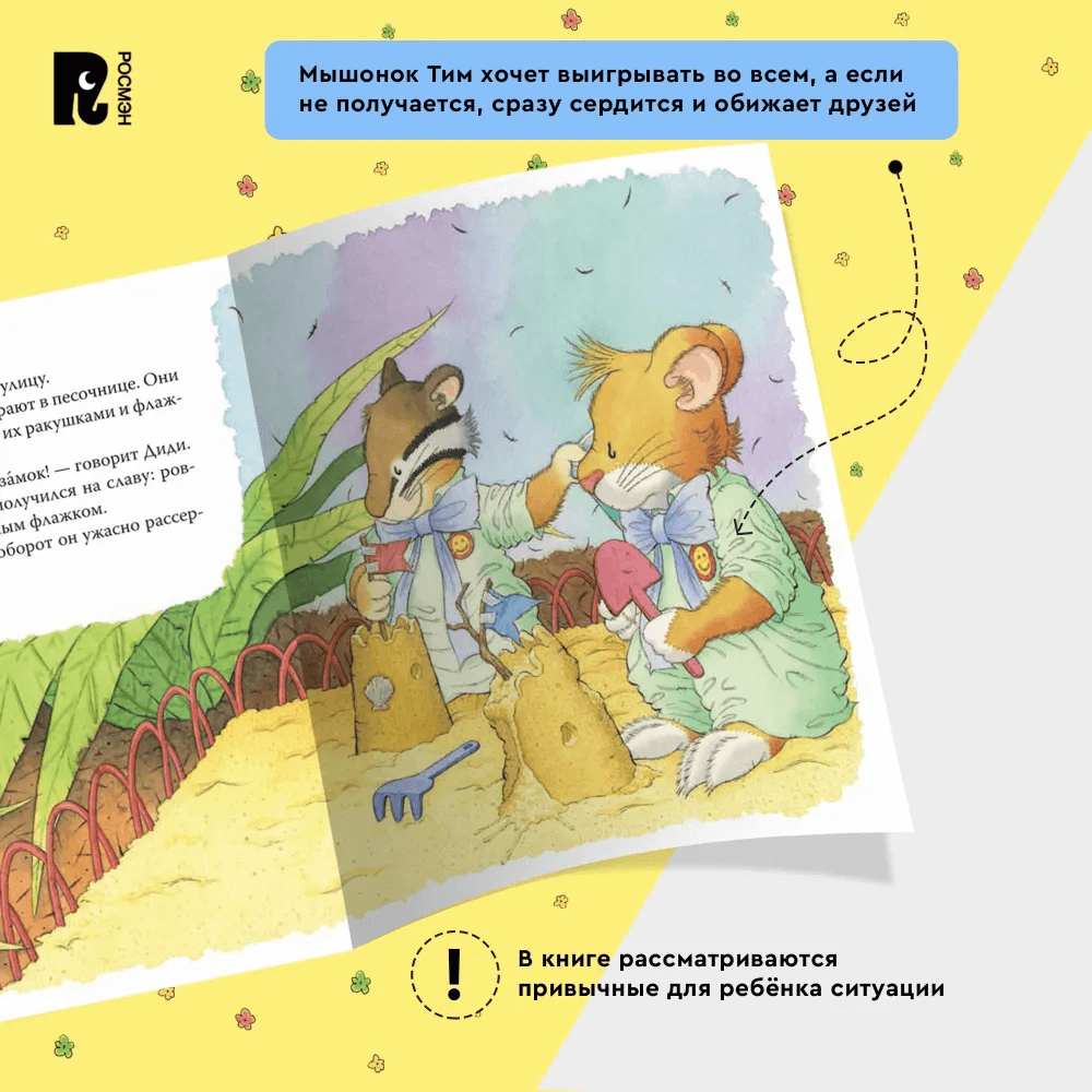 Мышонок Тим не хочет проигрывать