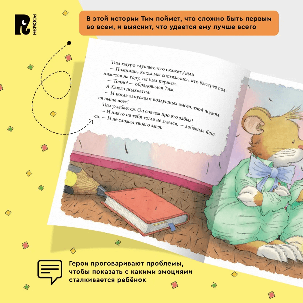 Мышонок Тим не хочет проигрывать