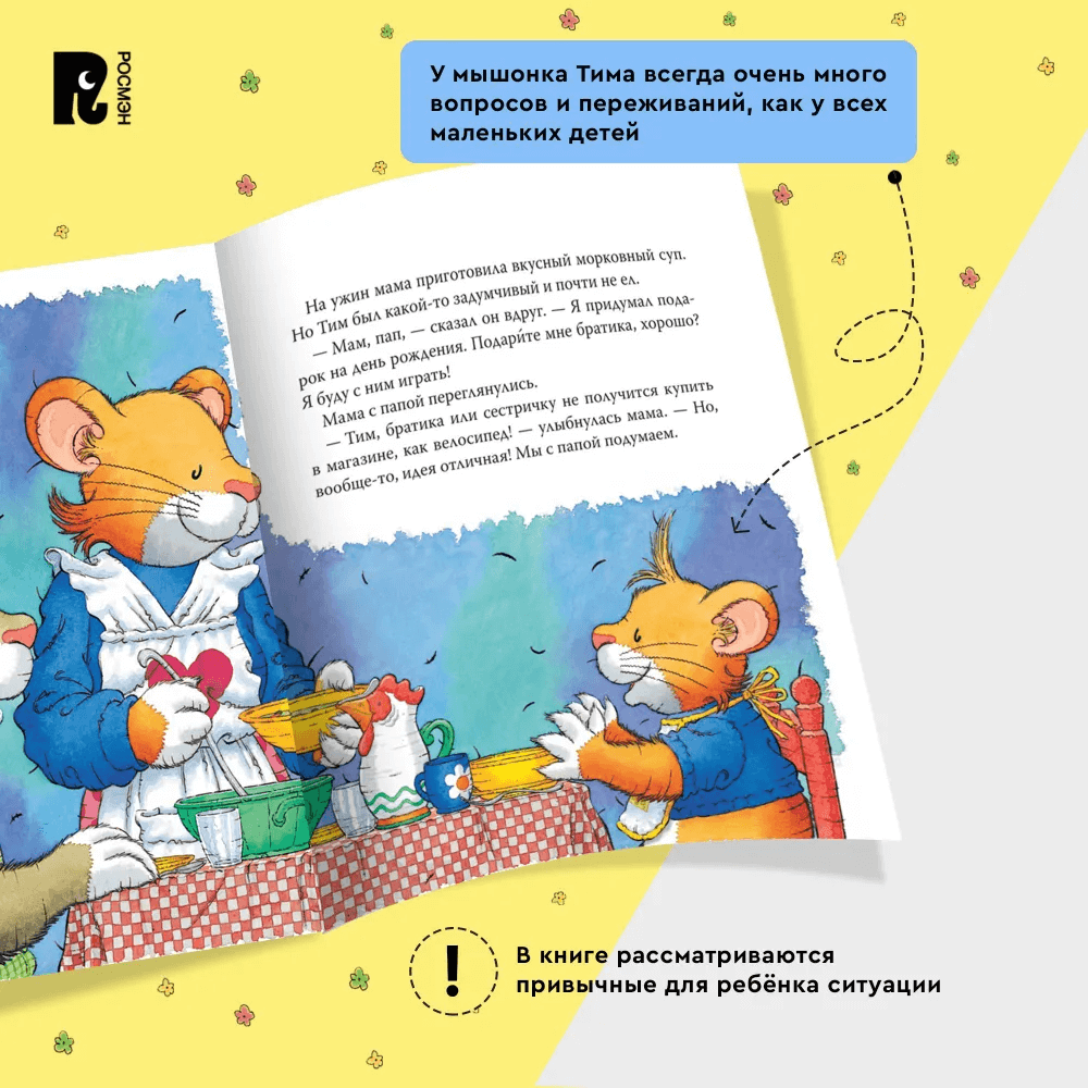 Мышонок Тим ревнует к младшей сестре