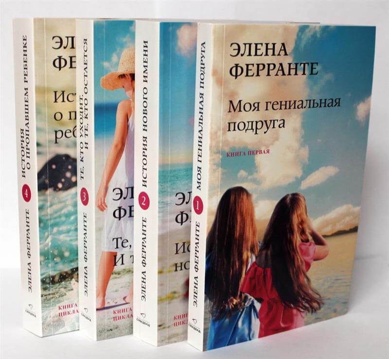 Моя гениальная подруга. Комплект из четырёх книг