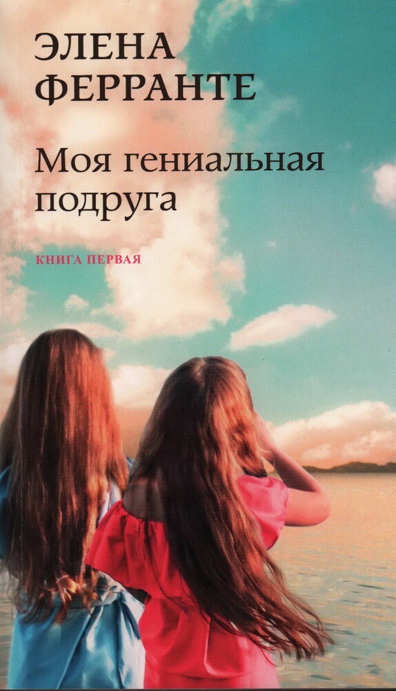 Моя гениальная подруга. Комплект из четырёх книг