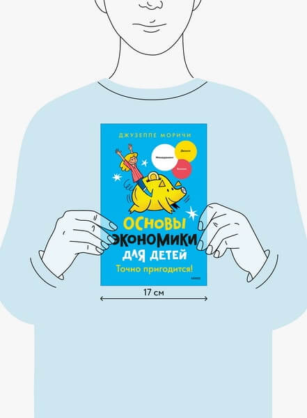 Основы экономики для детей. Точно пригодится!