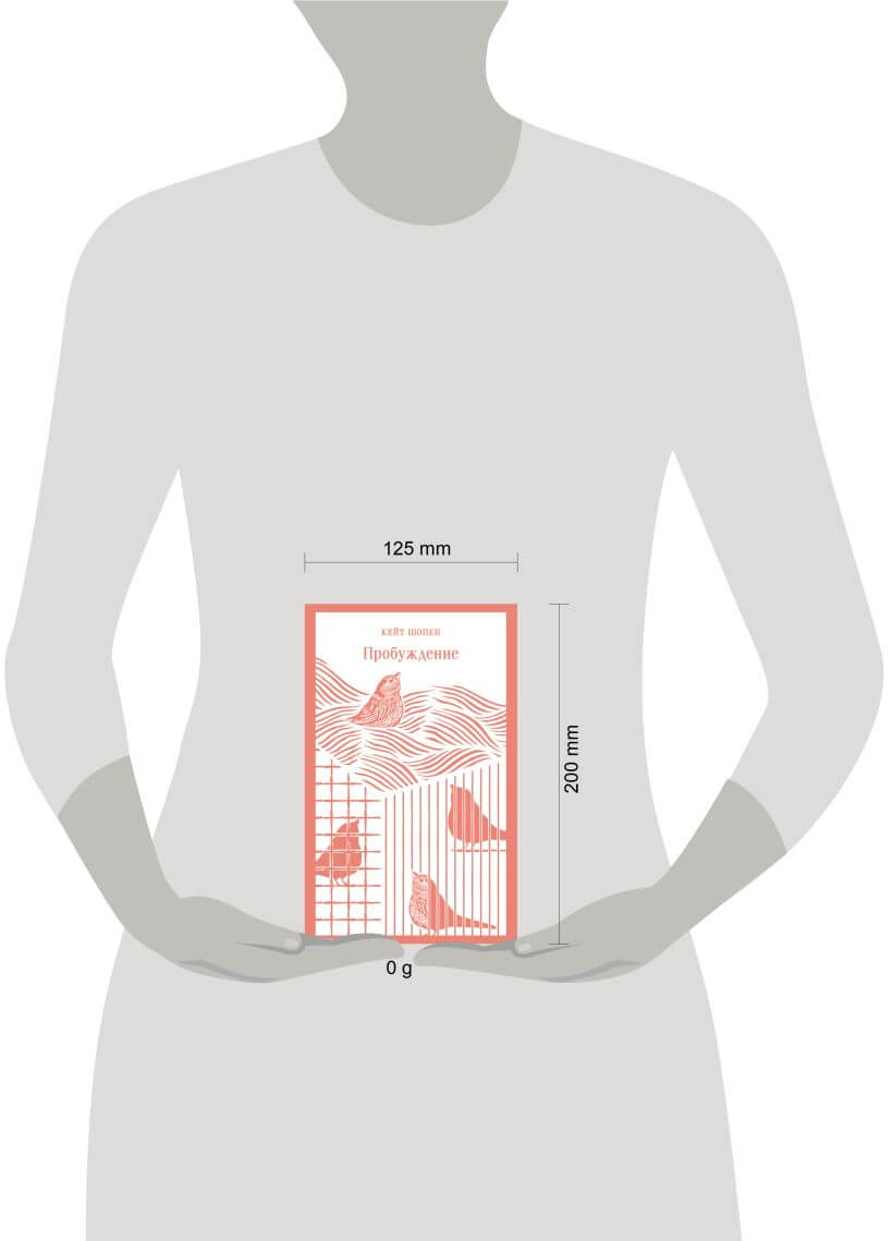 Пробуждение. Избранные рассказы