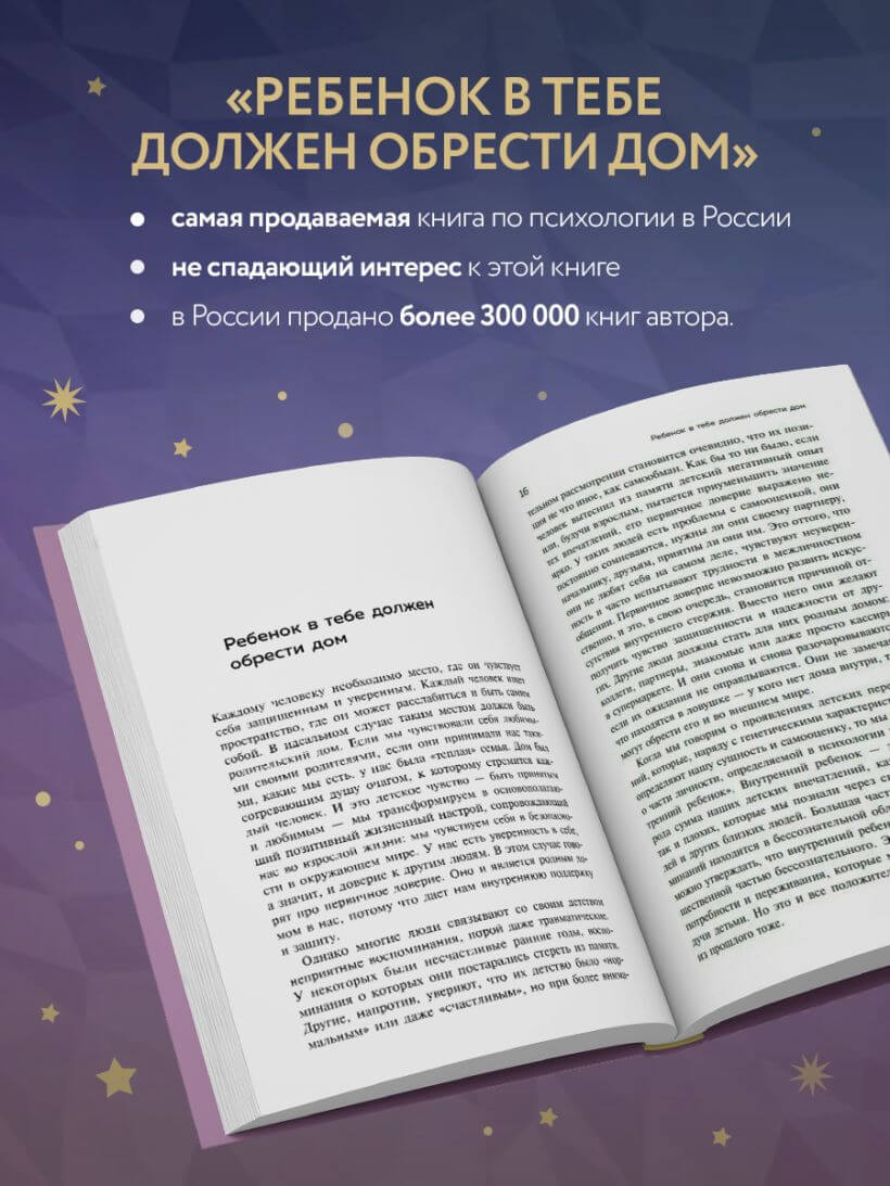 Ребёнок в тебе должен обрести дом. Подарочное издание плюс стикерпак