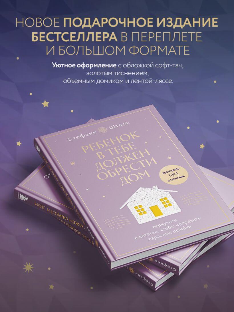 Ребёнок в тебе должен обрести дом. Подарочное издание плюс стикерпак