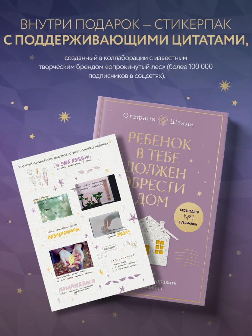 Ребёнок в тебе должен обрести дом. Подарочное издание плюс стикерпак