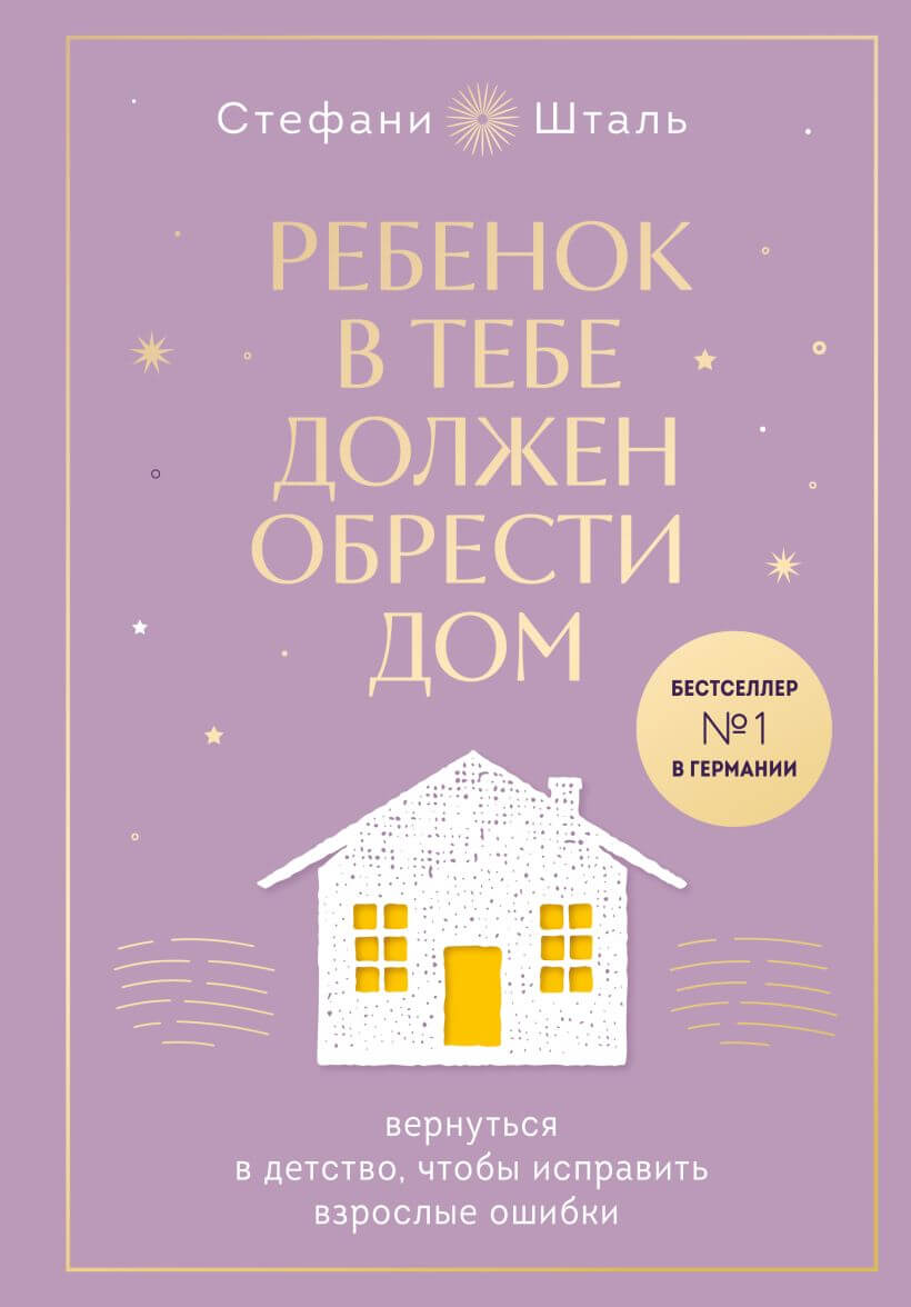 Ребёнок в тебе должен обрести дом. Подарочное издание плюс стикерпак