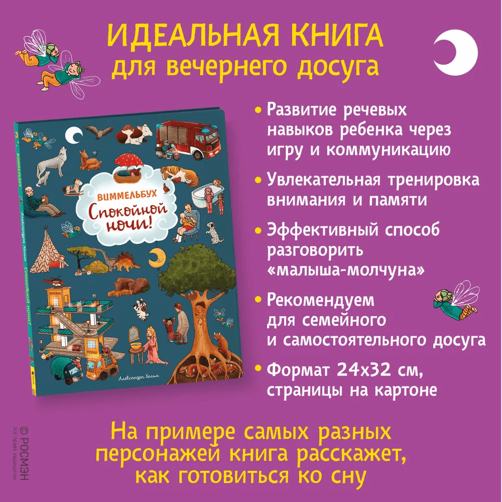 Спокойной ночи! Виммельбух