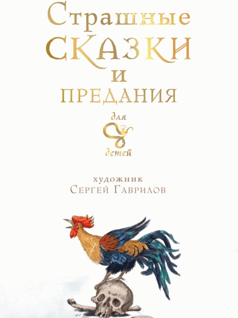 Страшные сказки и предания для детей
