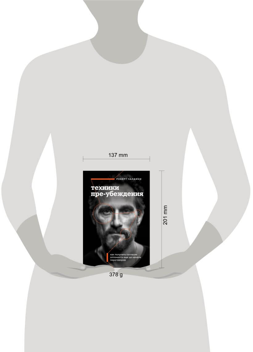 Техники пре-убеждения. Как получить согласие оппонента ещё до начала переговоров