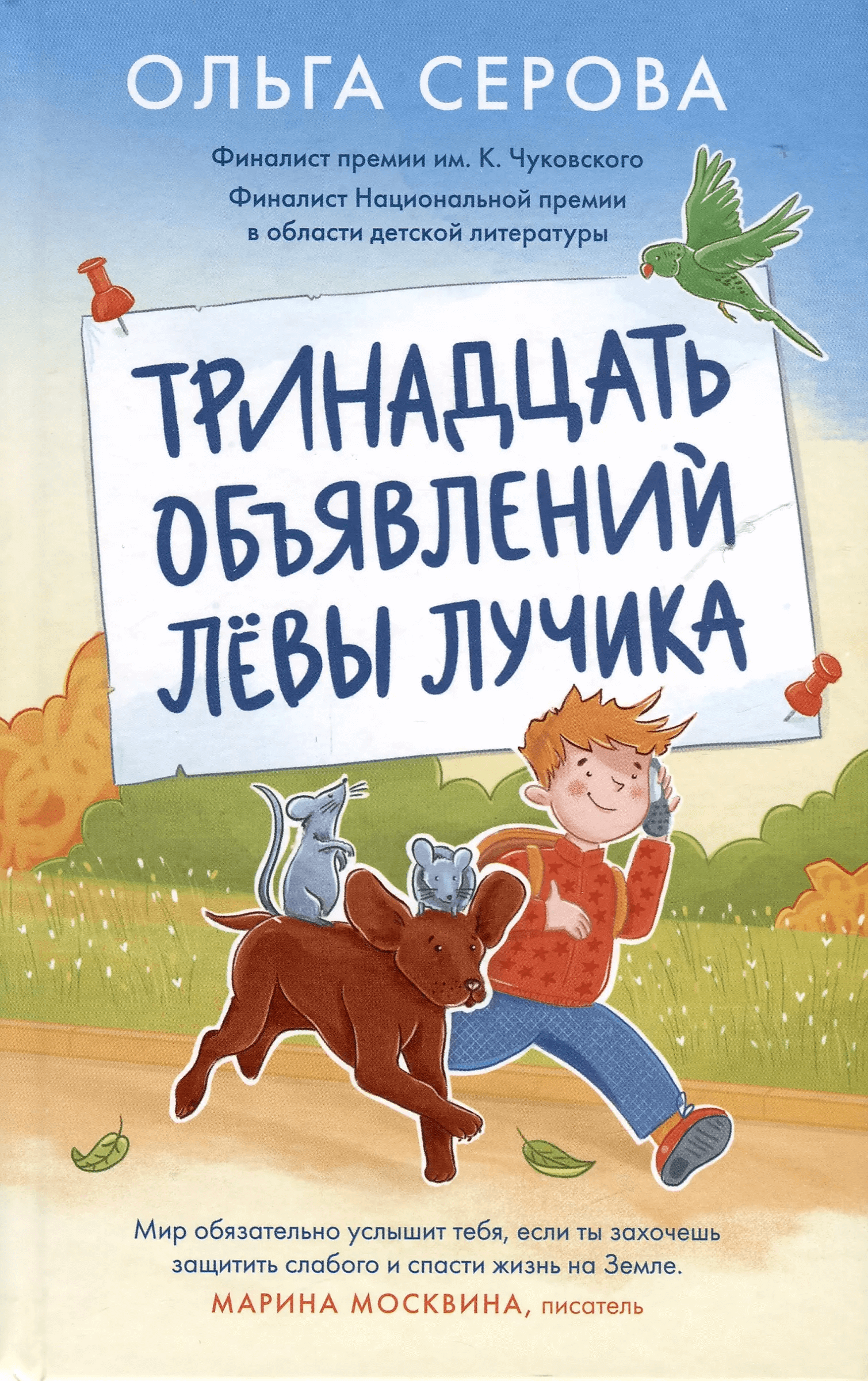 Тринадцать объявлений Лёвы Лучика