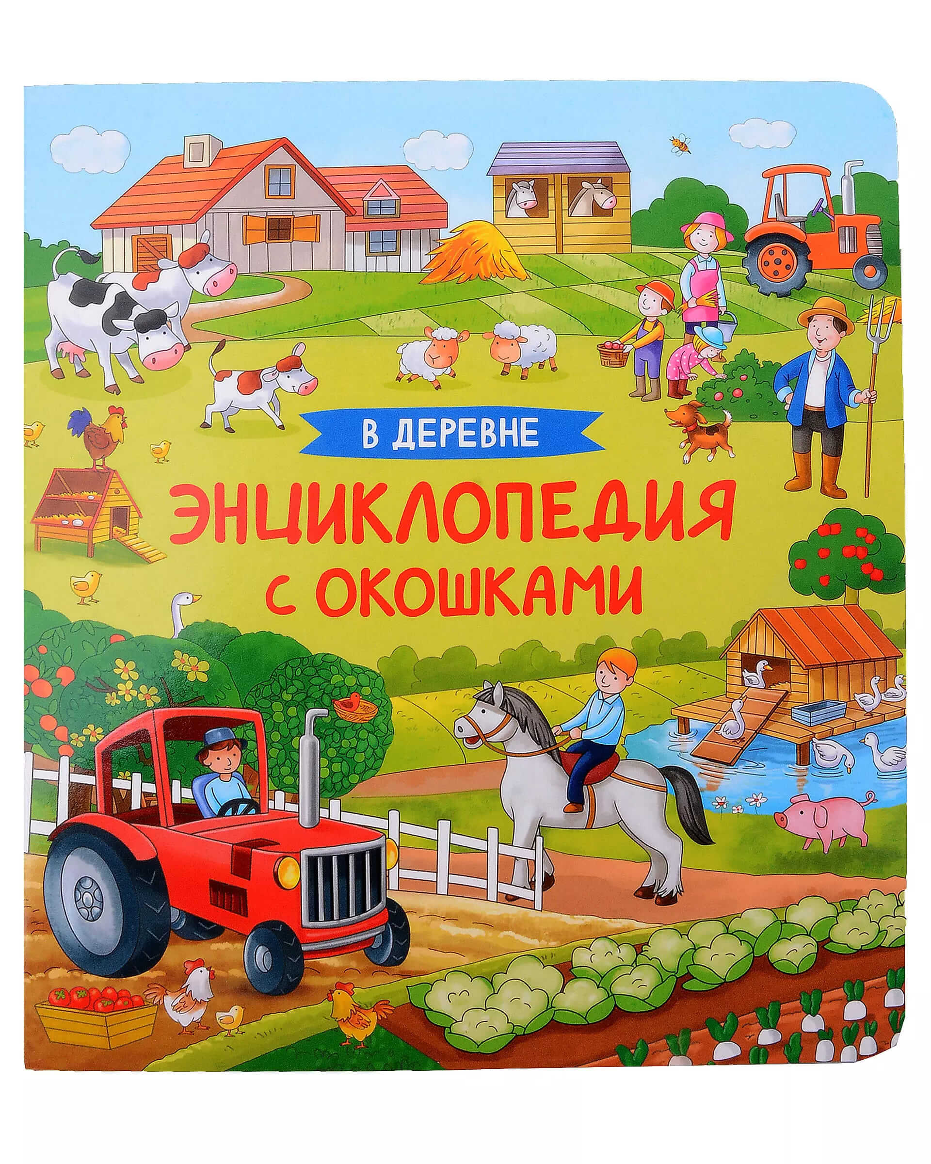 В деревне. Энциклопедия с окошками