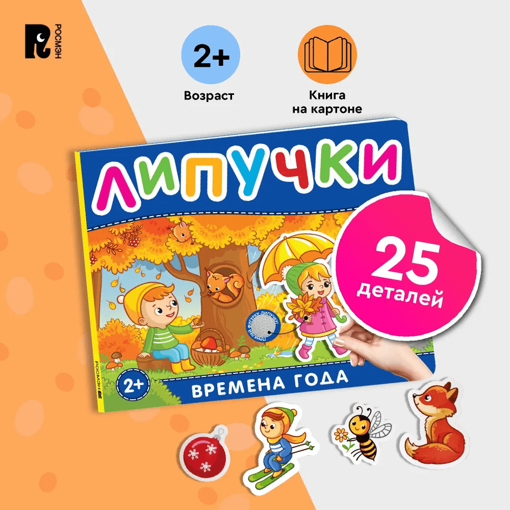 Времена года. Книга с липучками