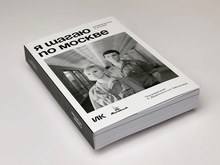 Я шагаю по Москве. Возвращение в утопию