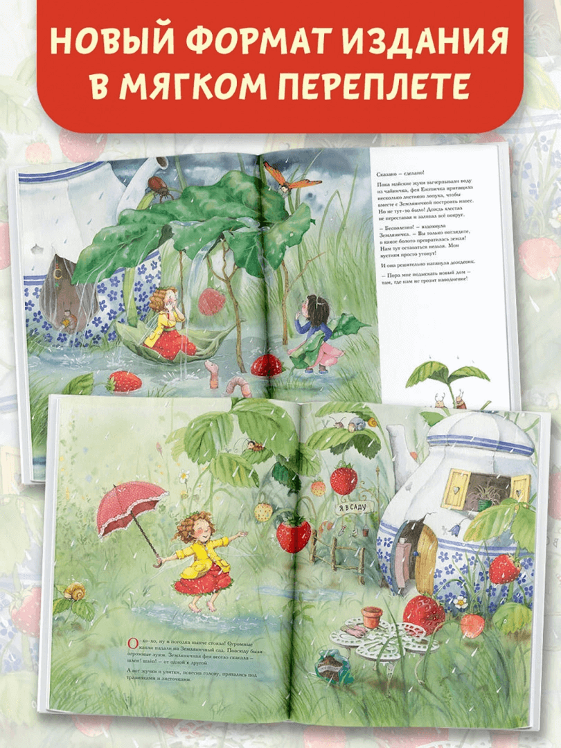 Земляничная фея. Самые любимые истории