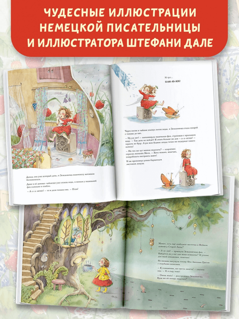 Земляничная фея. Самые любимые истории