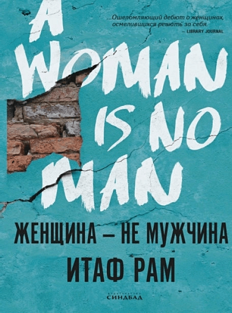 Женщина — не мужчина