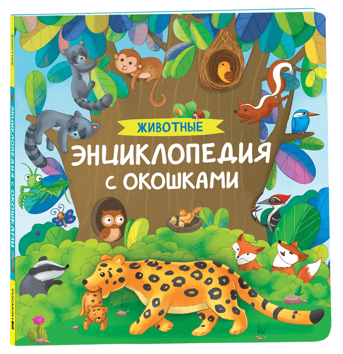 Животные. Энциклопедия с окошками