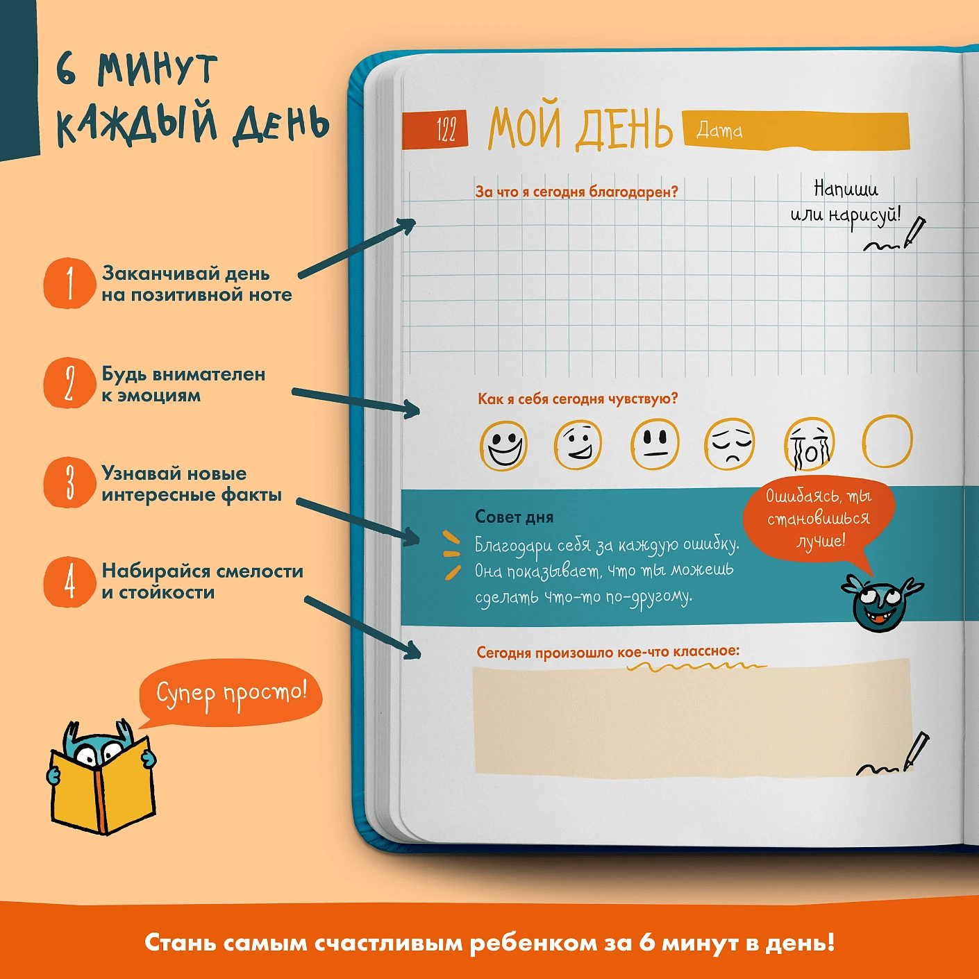 6 минут для детей: Первый мотивационный ежедневник ребёнка (бирюзовый)