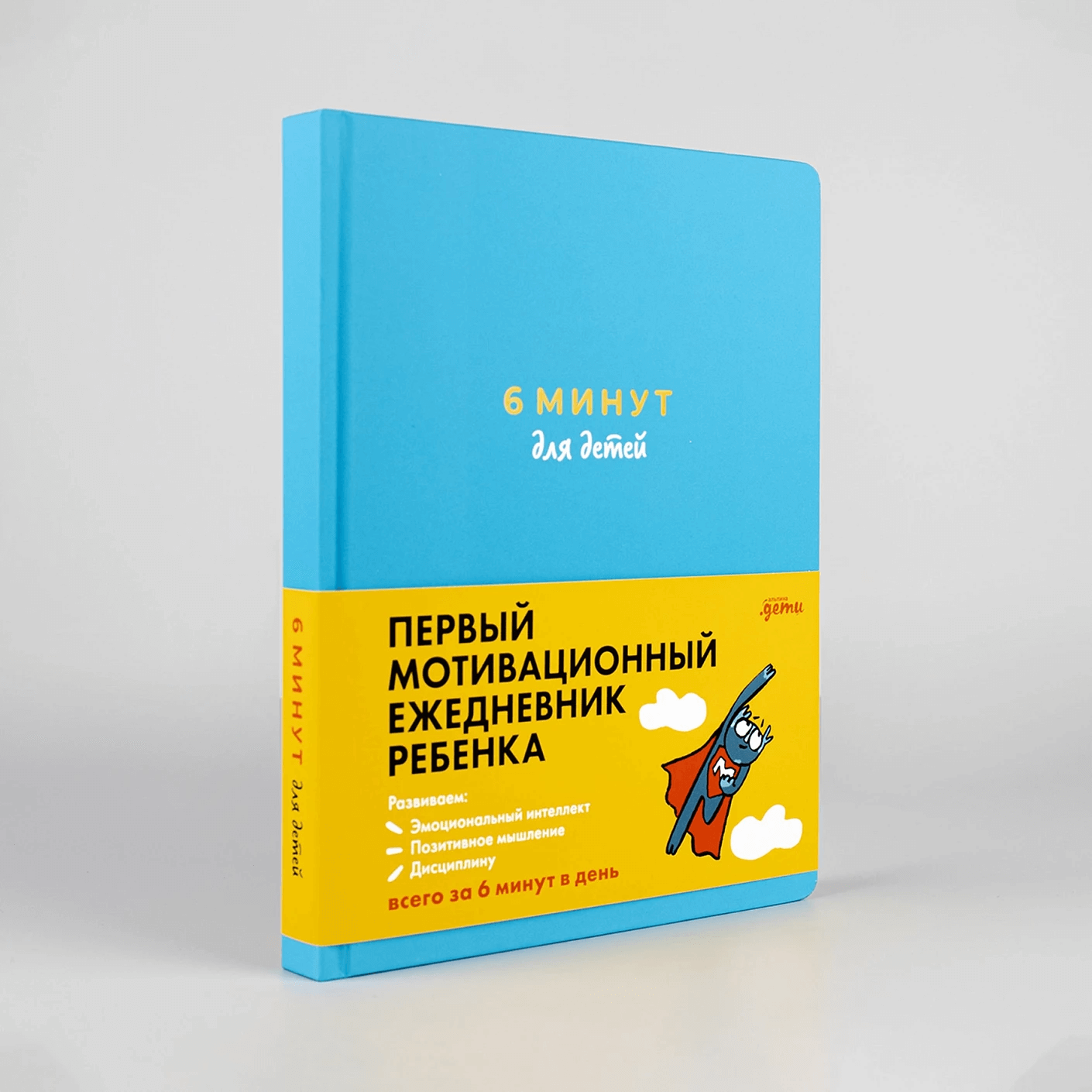 6 минут для детей: Первый мотивационный ежедневник ребёнка (бирюзовый)