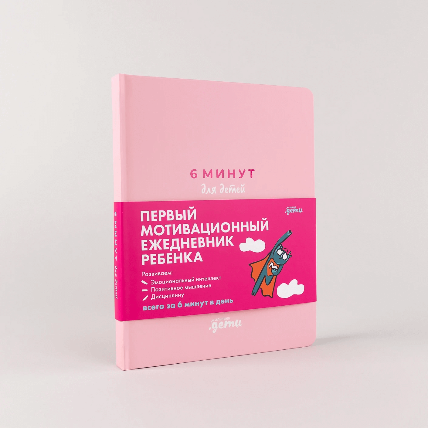 6 минут для детей: Первый мотивационный ежедневник ребёнка (розовый)