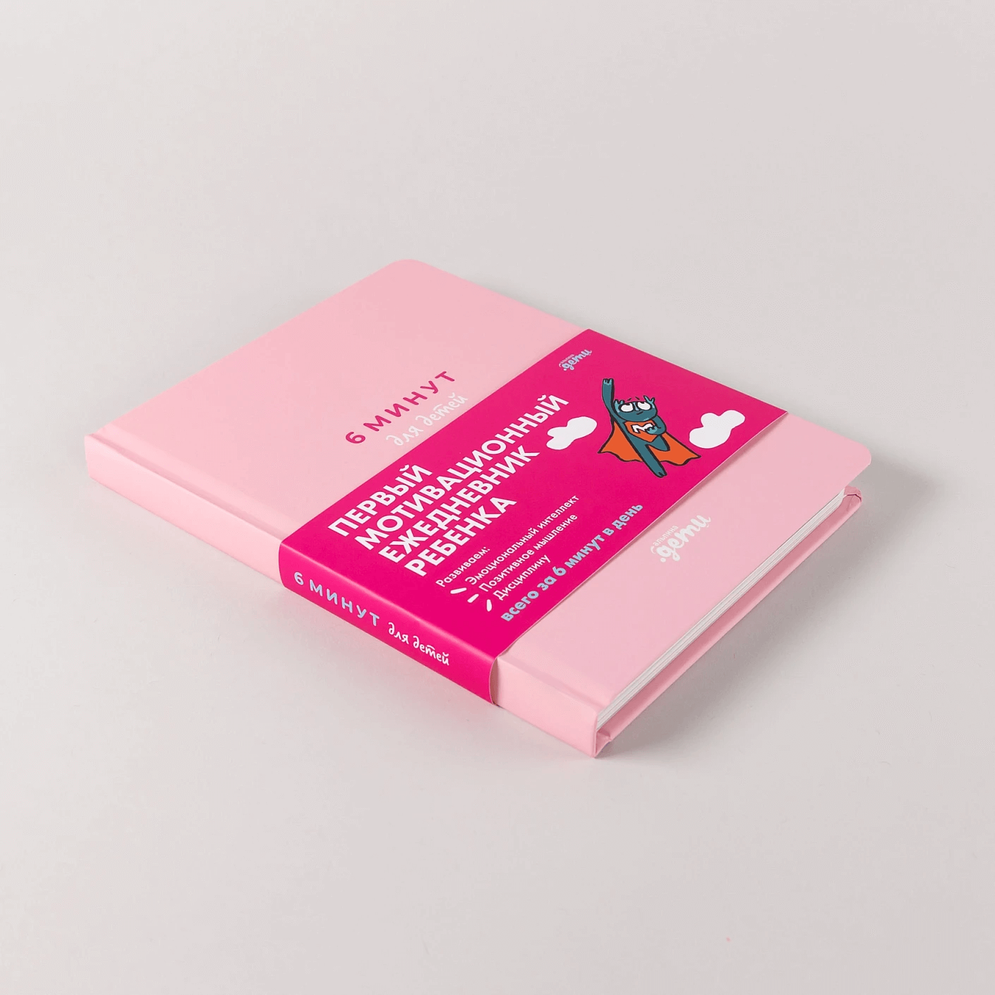 6 минут для детей: Первый мотивационный ежедневник ребёнка (розовый)