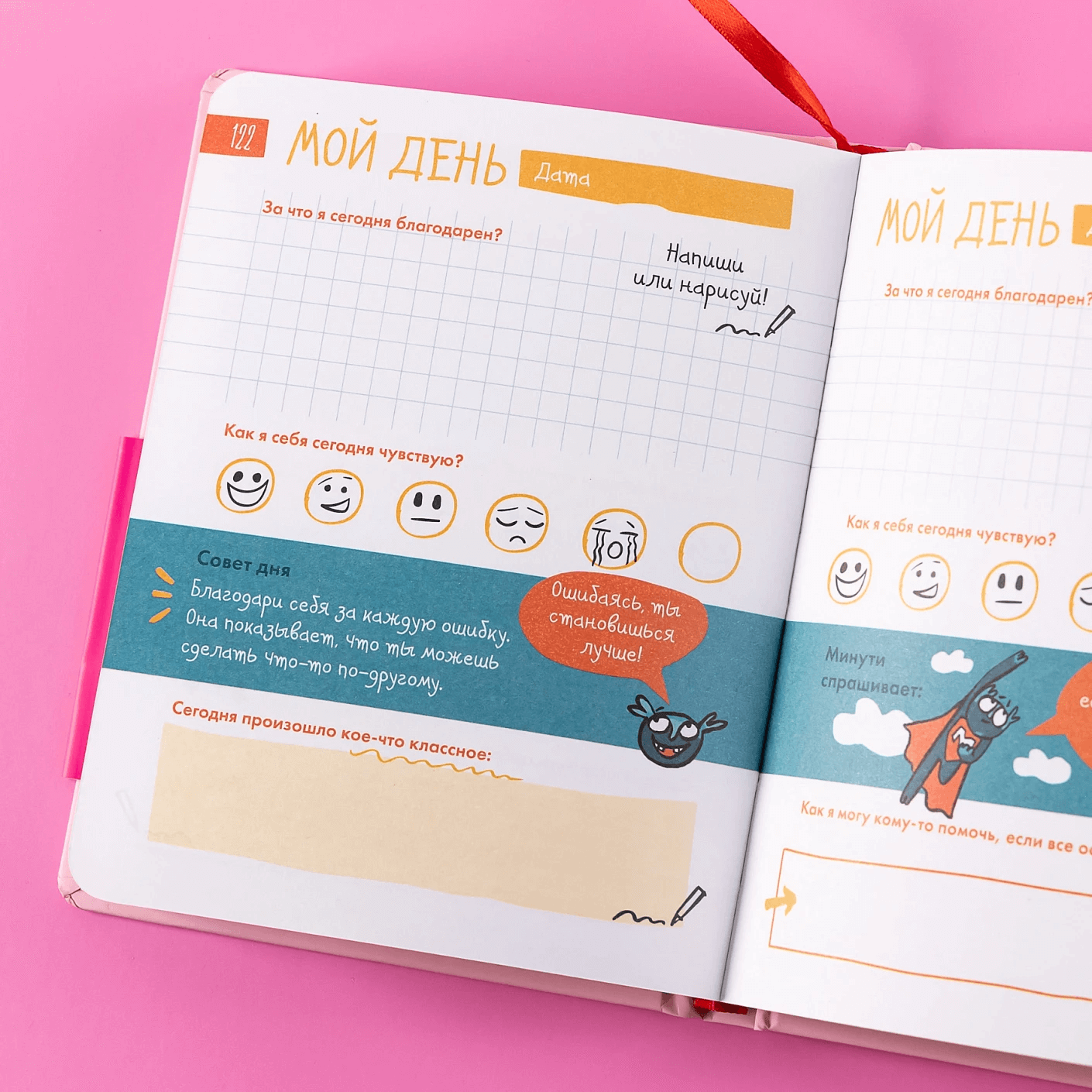 6 минут для детей: Первый мотивационный ежедневник ребёнка (розовый)