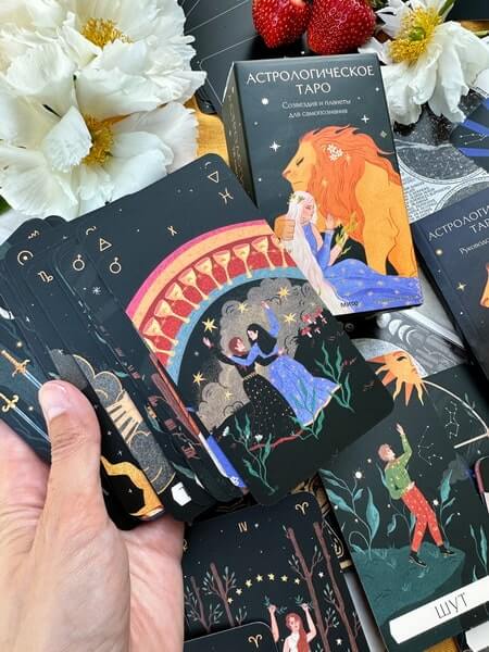 Астрологическое таро. Созвездия и планеты для самопознания