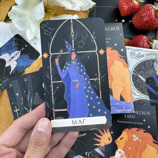 Астрологическое таро. Созвездия и планеты для самопознания
