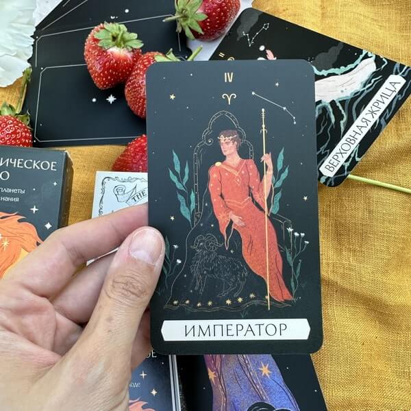 Астрологическое таро. Созвездия и планеты для самопознания