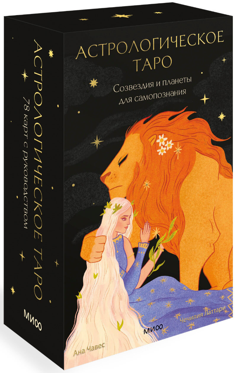 Астрологическое таро. Созвездия и планеты для самопознания