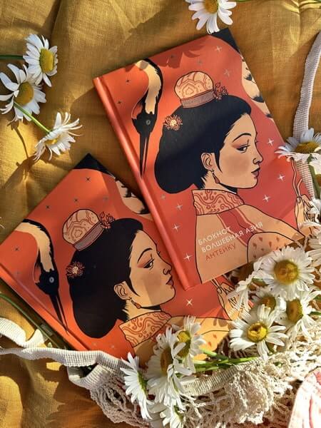 Блокнот Антейку. Волшебная Азия