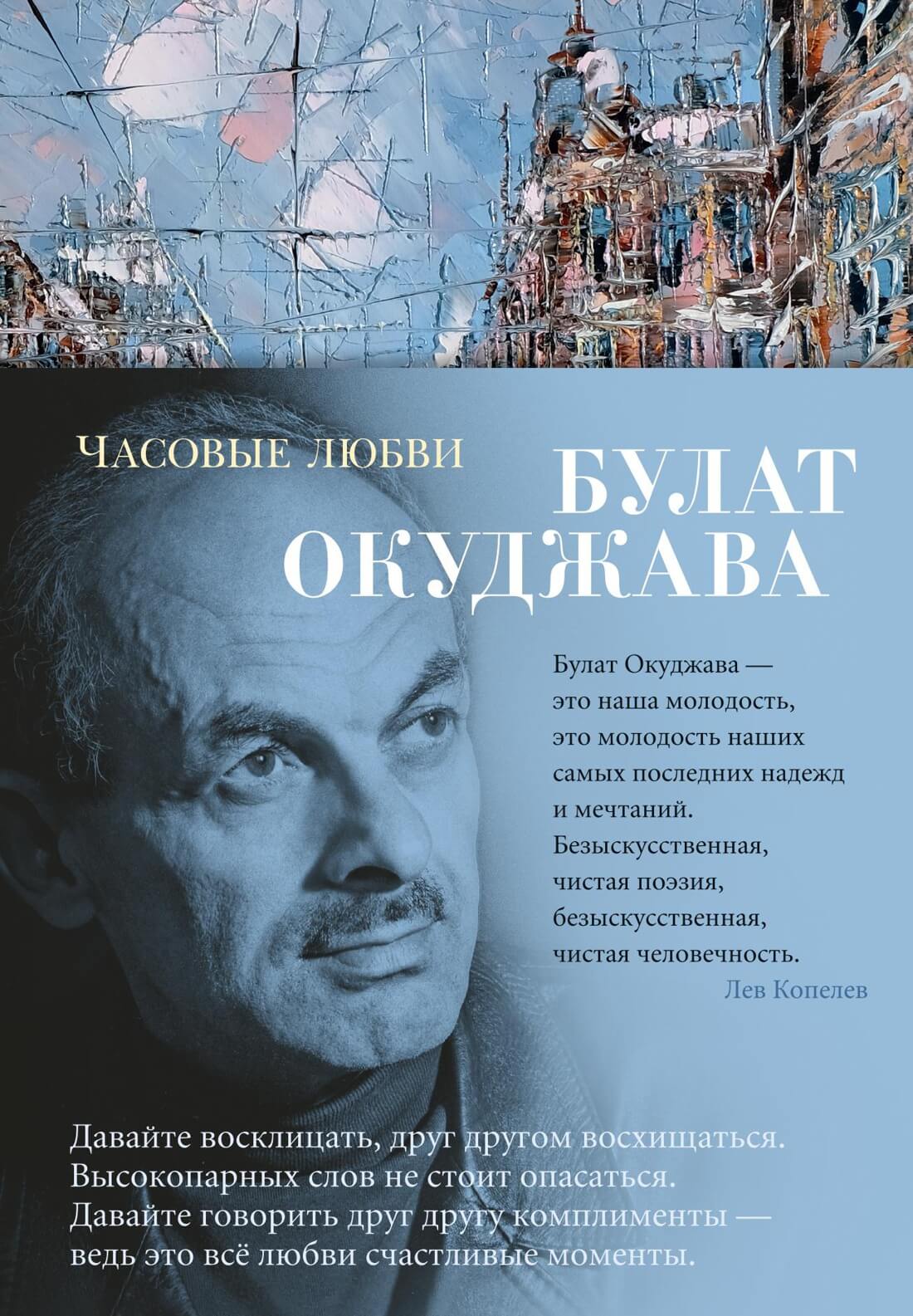 Часовые любви (Булат Окуджава)